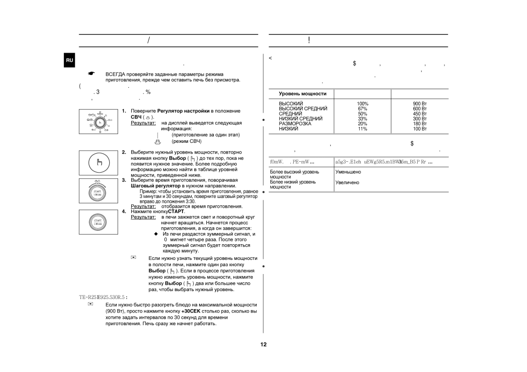 Samsung CE1350R/BWT, CE1350R-S/BWT manual Уровень мощности 