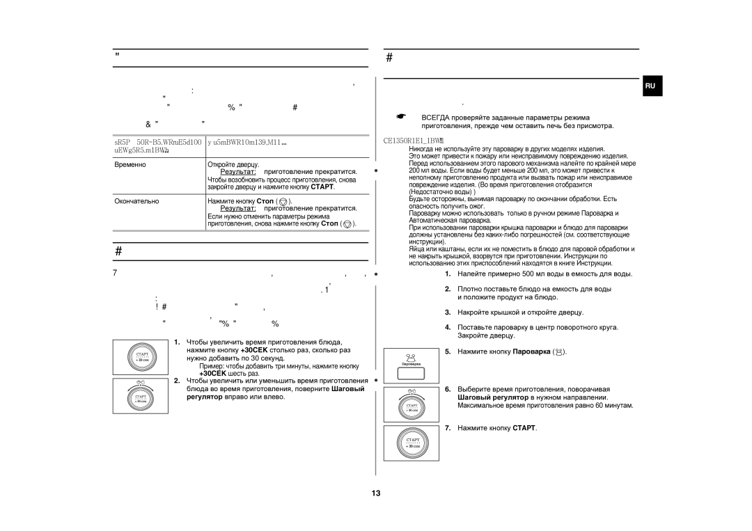 Samsung CE1350R-S/BWT Регулировка времени приготовления, Остановка процесса приготовления, Нужно добавить по 30 секунд 