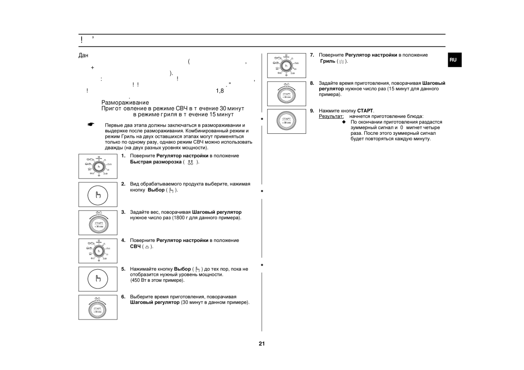 Samsung CE1350R-S/BWT, CE1350R/BWT manual Многоэтапное приготовление, 450 Вт в этом примере 