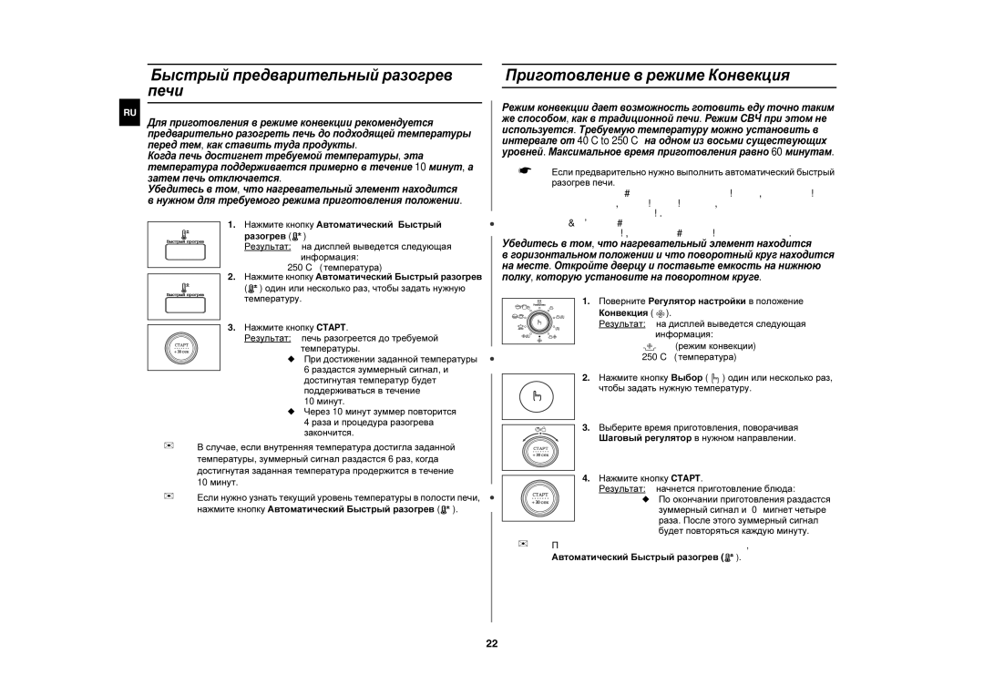 Samsung CE1350R/BWT, CE1350R-S/BWT manual Быстрый предварительный разогрев печи, Приготовление в режиме Конвекция 