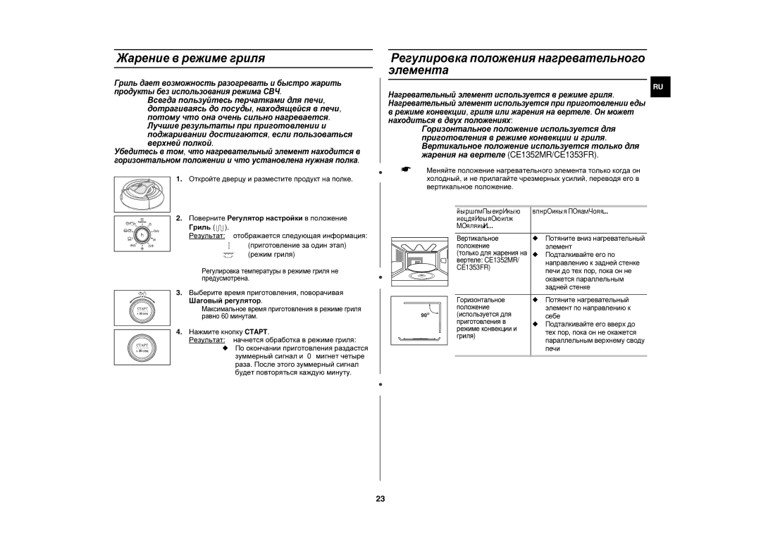 Samsung CE1350R-S/BWT, CE1350R/BWT manual Жарение в режиме гриля, Регулировка положения нагревательного элемента 