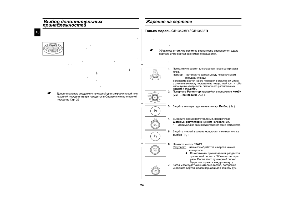 Samsung CE1350R/BWT, CE1350R-S/BWT manual Выбор дополнительных принадлежностей, Жарение на вертеле 