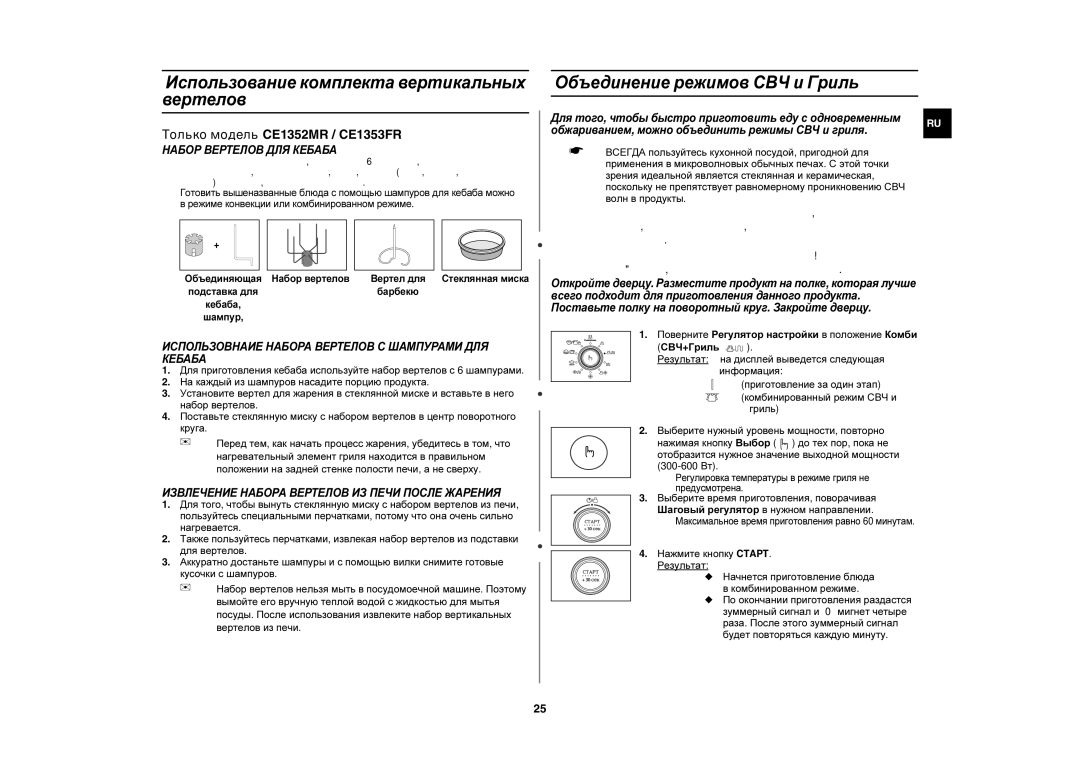 Samsung CE1350R-S/BWT, CE1350R/BWT manual Использование комплекта вертикальных вертелов, Объединение режимов СВЧ и Гриль 