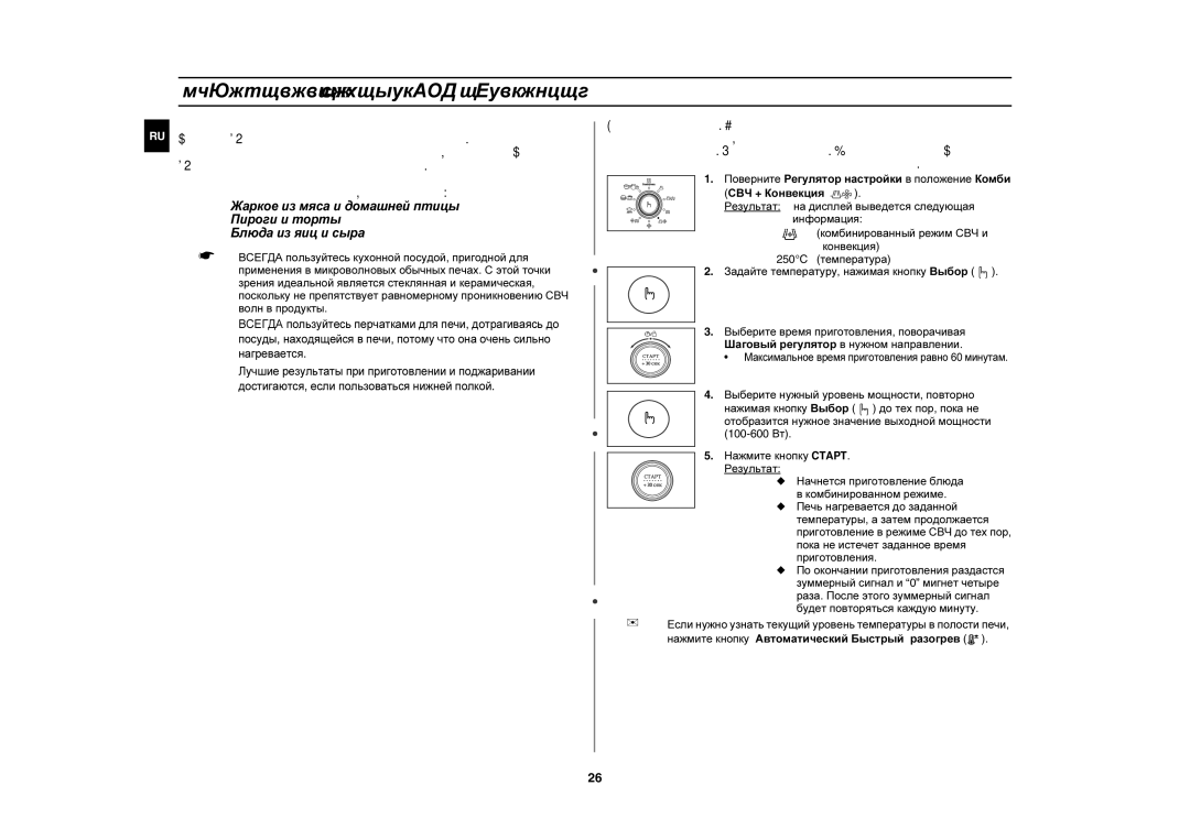 Samsung CE1350R/BWT, CE1350R-S/BWT manual Объединение режимов СВЧ и Конвекция 