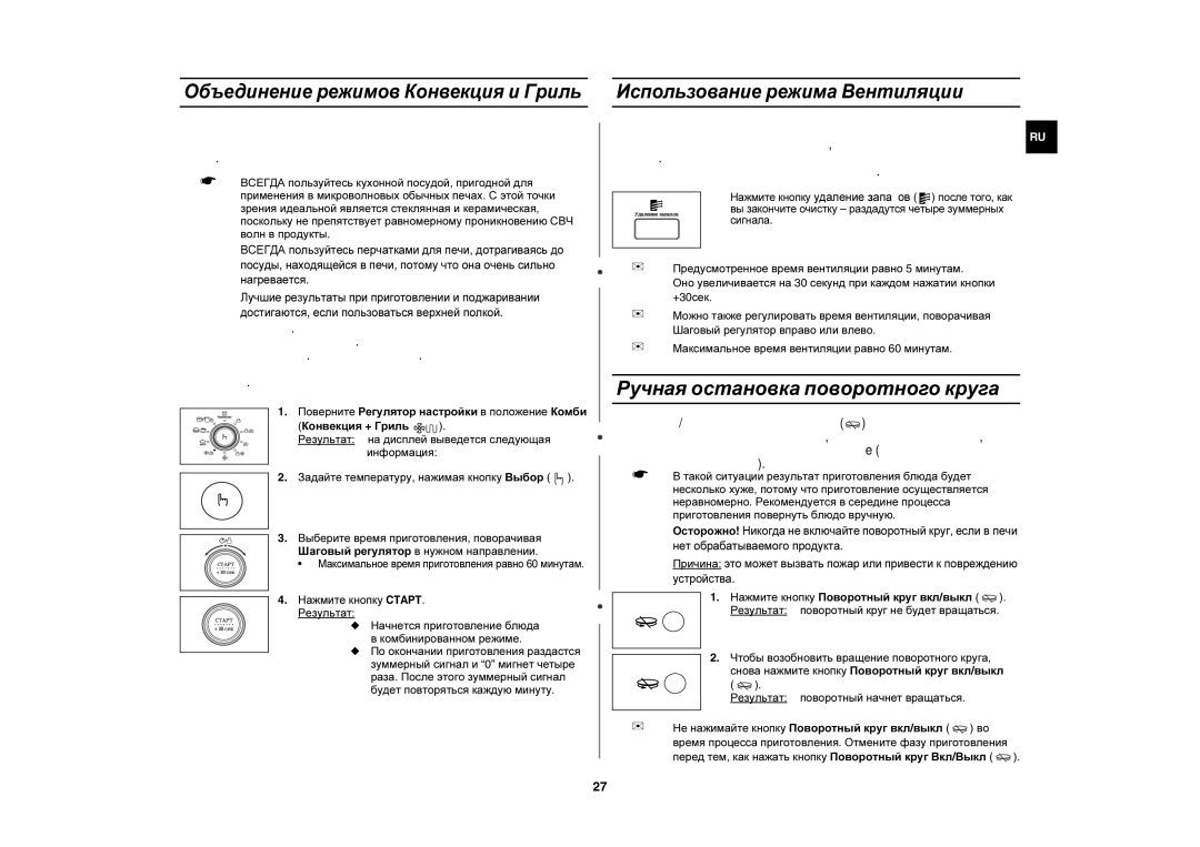 Samsung CE1350R-S/BWT, CE1350R/BWT manual Ручная остановка поворотного круга, Объединение режимов Конвекция и Гриль 