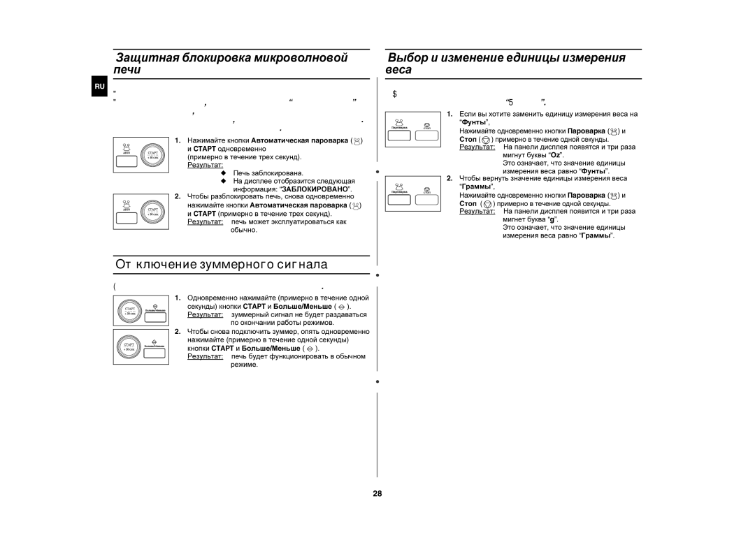 Samsung CE1350R/BWT, CE1350R-S/BWT manual Отключение зуммерного сигнала, Защитная блокировка микроволновой печи 