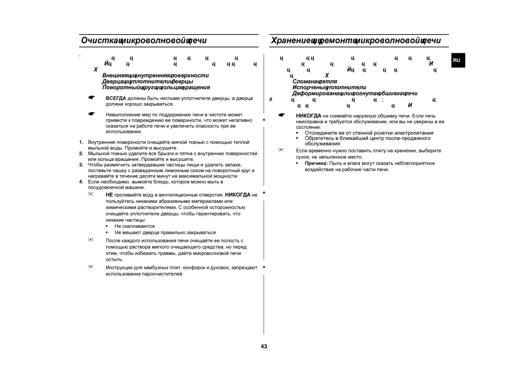 Samsung CE1350R-S/BWT, CE1350R/BWT manual Очистка микроволновой печи, Хранение и ремонт микроволновой печи 
