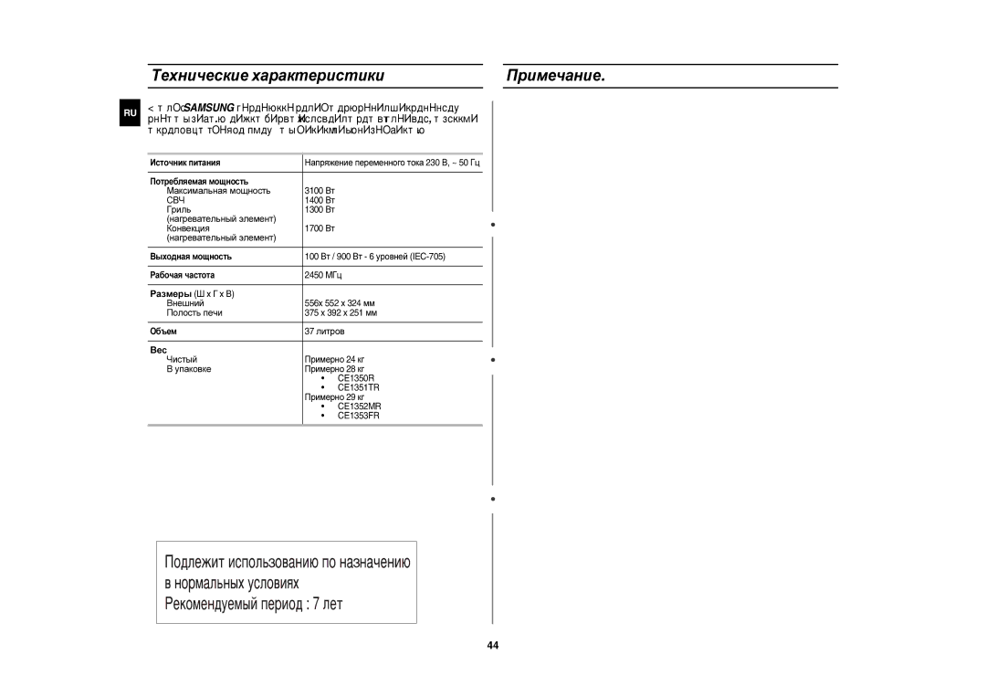 Samsung CE1350R/BWT, CE1350R-S/BWT manual Технические характеристики Примечание, Вес, Свч 