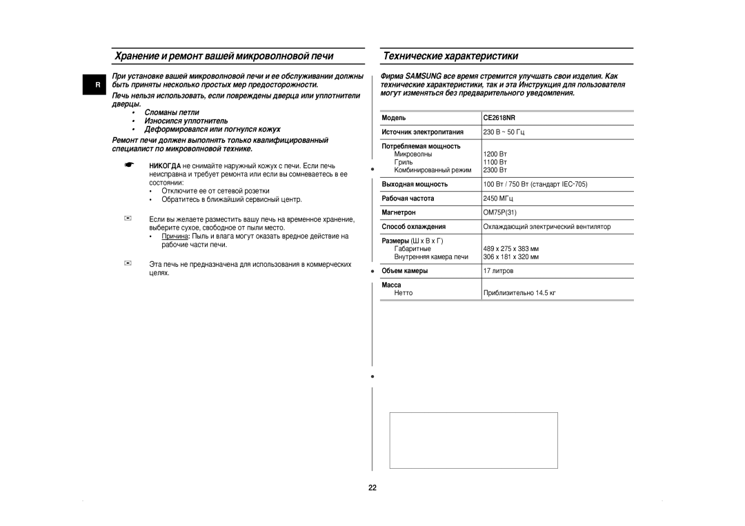 Samsung CE2618NR/BWT manual ‡Ìâìëâ Ë Âïóìú ‚‡¯Âè Ïëíó‚Óîìó‚Óè Ôâ˜Ë, TÂıÌË˜ÂÒÍËÂ ı‡‡ÍÚÂËÒÚËÍË, CÎÓÏ‡Ì˚ Ôâúîë 