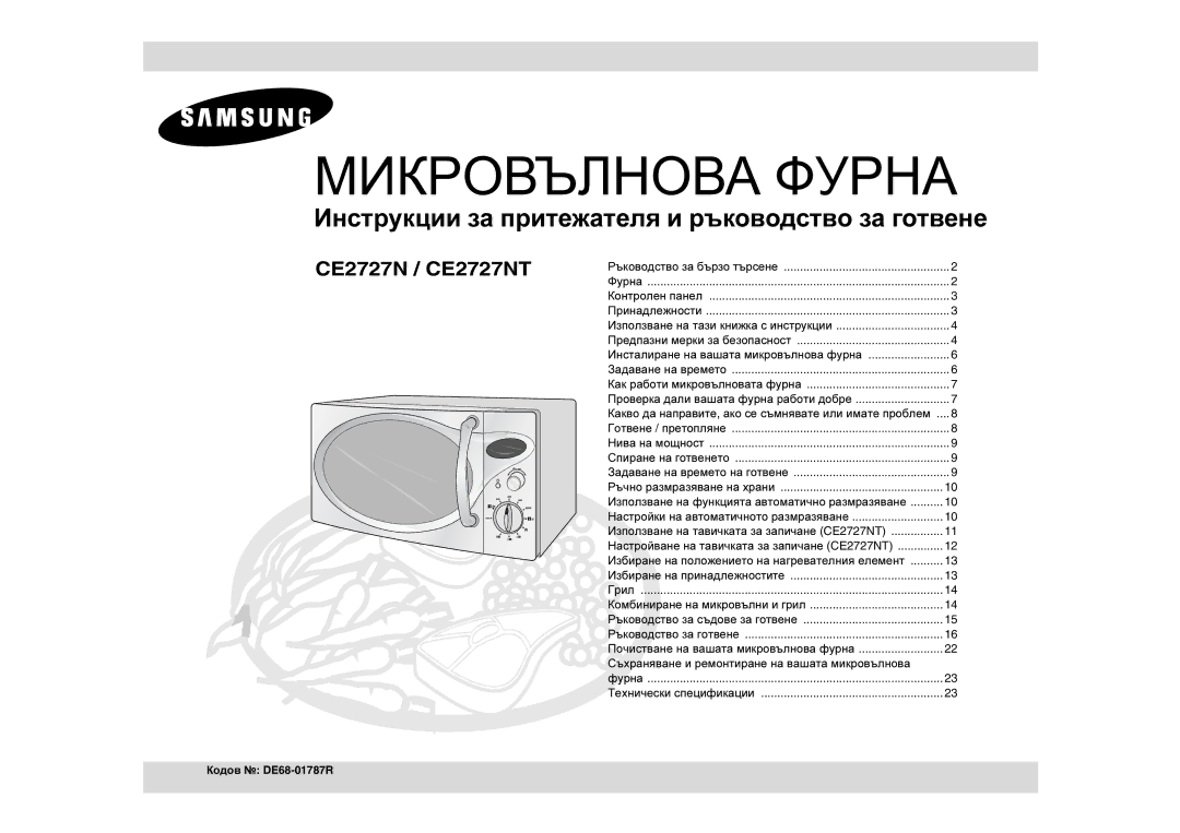 Samsung CE2717N/BOL, CE2727N-S/BOL, CE2727N/BOL, CE2727N-S/ERP, CE2727N/ERP, CE2717N/ERP, CE2727N/XEH manual Microwave Oven 