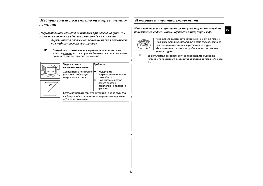 Samsung CE2727N/BOL, CE2727N-S/BOL manual Избиране на положението на нагревателния елемент, Избиране на принадлежностите 