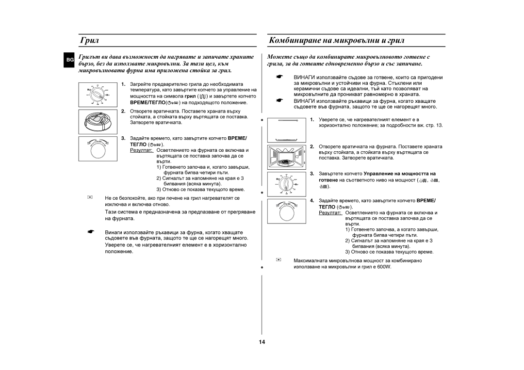 Samsung CE2727N-S/BOL, CE2727N/BOL manual Грил Комбиниране на микровълни и грил 