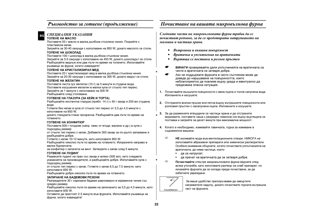 Samsung CE2727N-S/BOL, CE2727N/BOL manual Почистване на вашата микровълнова фурна, BG Специални Указания Топене НА Масло 