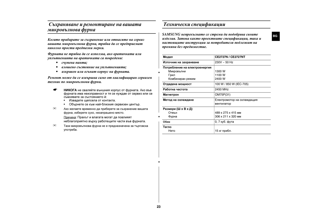 Samsung CE2727N/BOL Съхраняване и ремонтиране на вашата микровълнова фурна, Технически спецификации, Модел, Куб. фута 