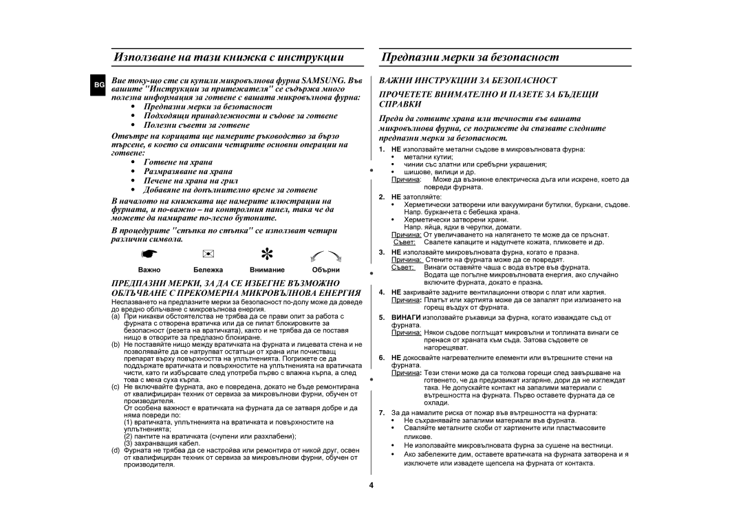 Samsung CE2727N-S/BOL, CE2727N/BOL manual Използване на тази книжка с инструкции, Предпазни мерки за безопасност 