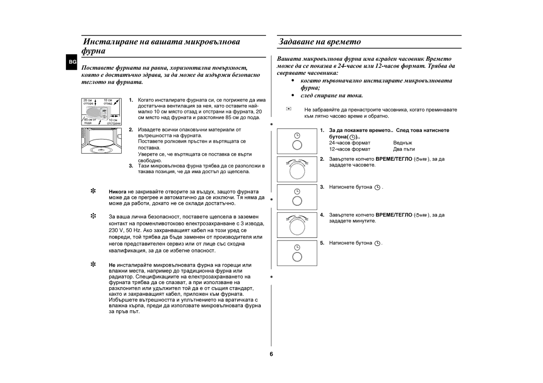 Samsung CE2727N-S/BOL, CE2727N/BOL manual Инсталиране на вашата микровълнова фурна, Задаване на времето 