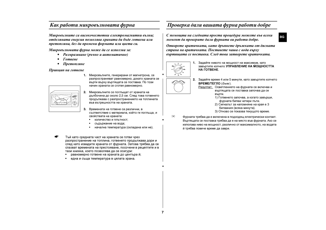 Samsung CE2727N/BOL, CE2727N-S/BOL manual Как работи микровълновата фурна, Трябва повече време да заври 