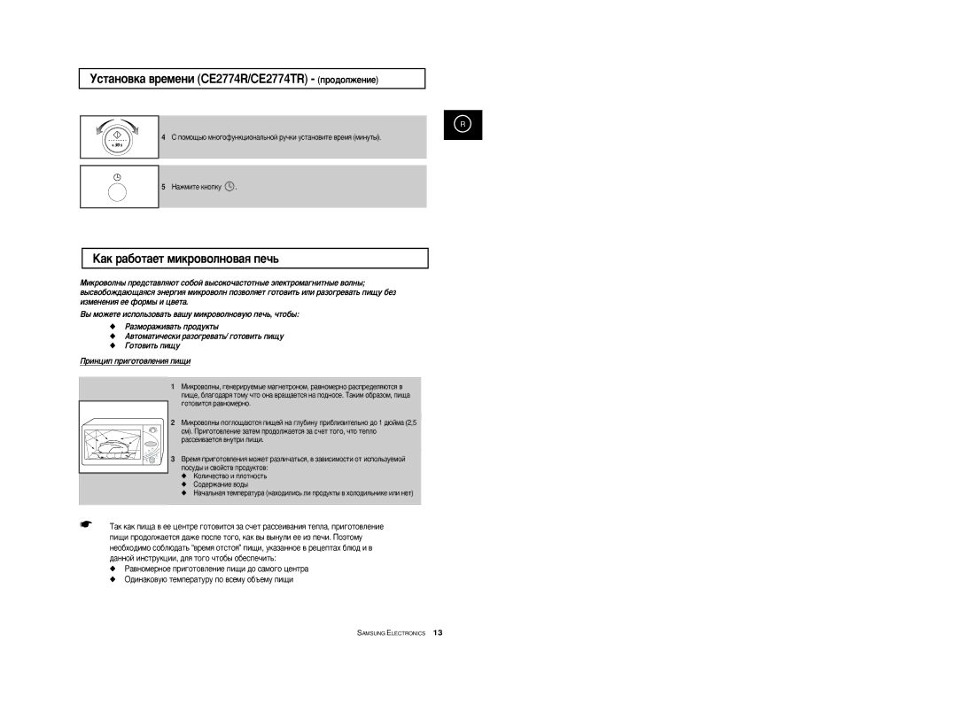 Samsung CE2774R-1/BWT, CE2774R/BWT manual ÌÒÚ‡ÌÓ‚Í‡ ‚ÂÏÂÌË CE2774R/CE2774TR ÔÓ‰ÓÎÊÂÌËÂ, ‡Í ‡·ÓÚ‡ÂÚ ÏËÍÓ‚ÓÎÌÓ‚‡ﬂ ÔÂ˜¸ 