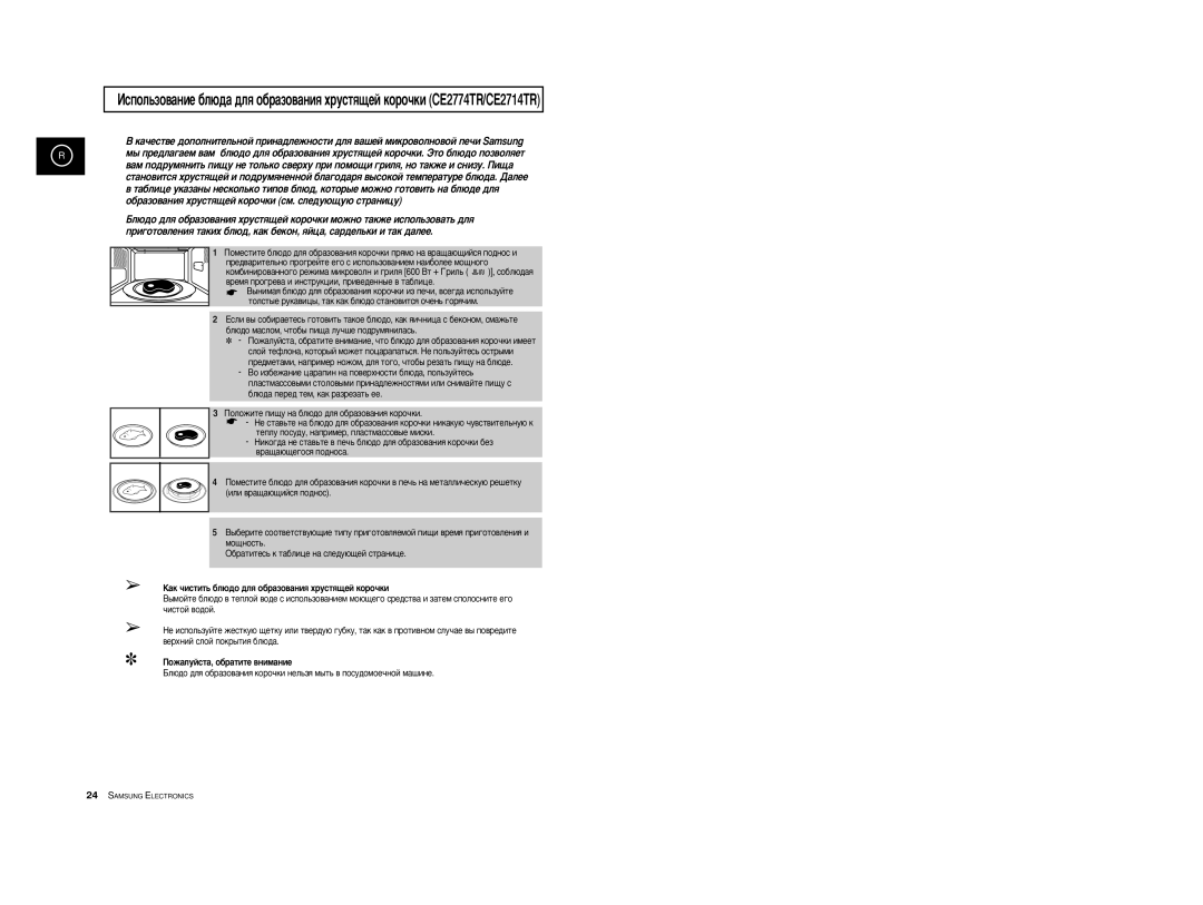 Samsung CE2774R/BWT manual Úâôîû ÔÓÒÛ‰Û, Ì‡ÔËÏÂ, ÔÎ‡ÒÚÏ‡ÒÒÓ‚˚Â Ïëòíë, ‡Í ˜ËÒÚËÚ¸ ·Î˛‰Ó ‰Îﬂ Ó·‡ÁÓ‚‡ÌËﬂ ıÛÒÚﬂ˘ÂÈ ÍÓÓ˜ÍË 