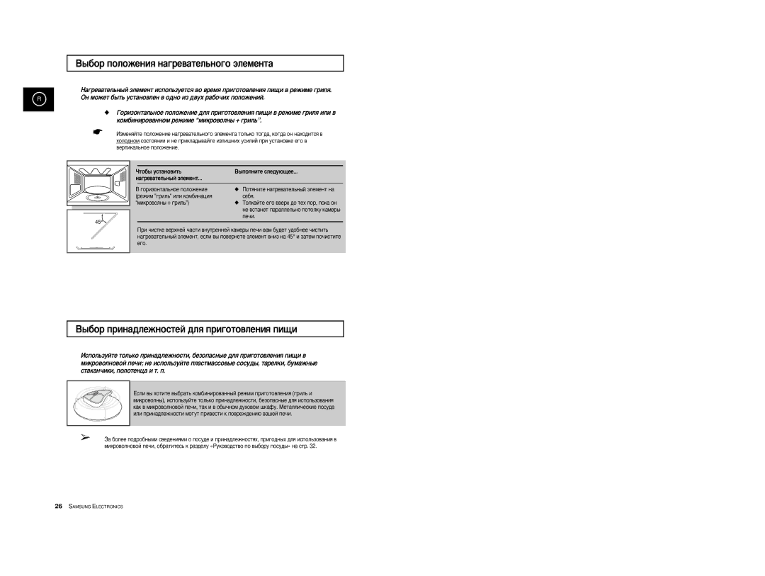 Samsung CE2774R-US/BWT, CE2774R/BWT ˚·Ó ÔÓÎÓÊÂÌËﬂ Ì‡„Â‚‡ÚÂÎ¸ÌÓ„Ó ˝ÎÂÏÂÌÚ‡, ˚·Ó ÔËÌ‡‰ÎÂÊÌÓÒÚÂÈ ‰Îﬂ ÔË„ÓÚÓ‚ÎÂÌËﬂ ÔË˘Ë 