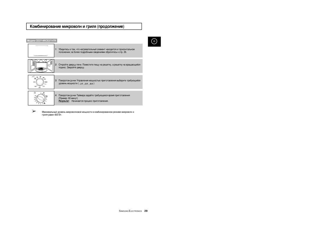 Samsung CE2774R-US/BWT, CE2774R/BWT, CE2774R-1/BWT manual ÄÓÏ·ËÌËÓ‚‡ÌËÂ ÏËÍÓ‚ÓÎÌ Ë „ËÎﬂ ÔÓ‰ÓÎÊÂÌËÂ, Ó‚Âì¸ Ïó˘Ìóòúë 