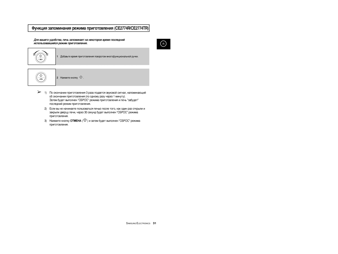 Samsung CE2774R-1/BWT, CE2774R/BWT, CE2774R-US/BWT manual ÎÛÌÍˆËﬂ Á‡ÔÓÏËÌ‡ÌËﬂ ÂÊËÏ‡ ÔË„ÓÚÓ‚ÎÂÌËﬂ CE2774R/CE2774TR 