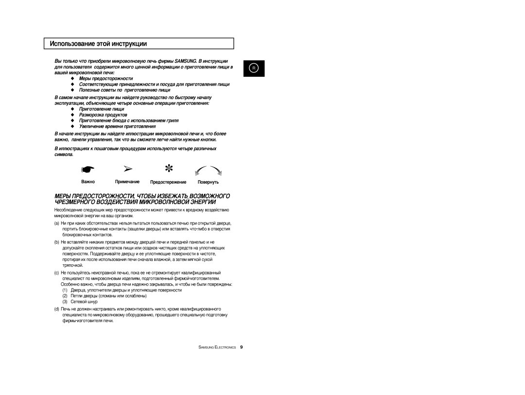 Samsung CE2774R/BWT, CE2774R-1/BWT, CE2774R-US/BWT manual Àòôóî¸Áó‚‡Ìëâ ˝Úóè Ëìòúûíˆëë, Èó‚Âìûú¸ 