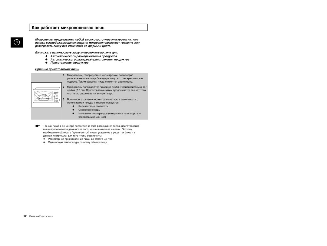 Samsung CE2777R/BWT, CE2777R-S/BWT manual ‡Í ‡·ÓÚ‡ÂÚ ÏËÍÓ‚ÓÎÌÓ‚‡ﬂ ÔÂ˜¸ 