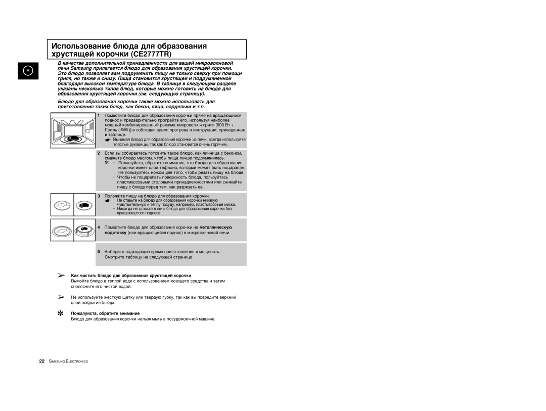 Samsung CE2777R/BWT, CE2777R-S/BWT manual ‡Í ˜ËÒÚËÚ¸ ·Î˛‰Ó ‰Îﬂ Ó·‡ÁÓ‚‡ÌËﬂ ıÛÒÚﬂ˘ÂÈ ÍÓÓ˜ÍË, Èóê‡Îûèòú‡, Ó·‡Úëúâ ‚Ìëï‡Ìëâ 