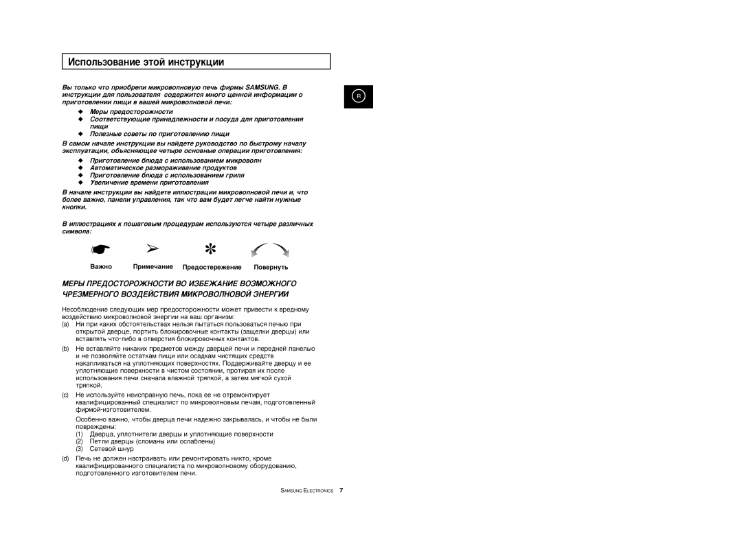 Samsung CE2777R-S/BWT, CE2777R/BWT manual Àòôóî¸Áó‚‡Ìëâ ˝Úóè Ëìòúûíˆëë, ËÏÂ˜‡ÌËÂ èÂ‰ÓÒÚÂÂÊÂÌËÂ èÓ‚ÂÌÛÚ¸ 