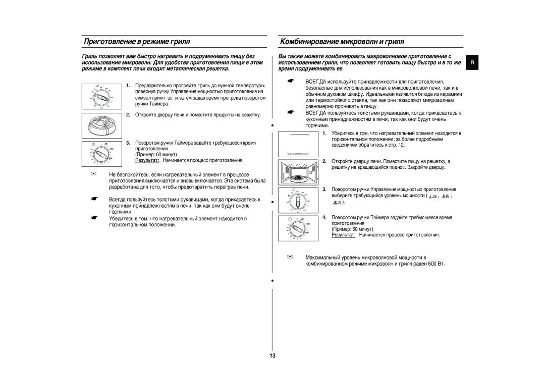 Samsung CE2815NR-U/BWT, CE2815NR/BWT manual Ë„ÓÚÓ‚ÎÂÌËÂ ‚ ÂÊËÏÂ „ËÎﬂ, ÄÓÏ·ËÌËÓ‚‡ÌËÂ ÏËÍÓ‚ÓÎÌ Ë „ËÎﬂ 