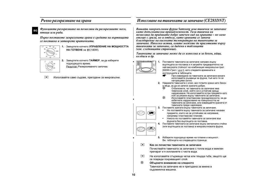 Samsung CE281DN/BOL manual Ръчно размразяване на храни, Използване на тавичката за запичане CE281DNT, Птици или риба 