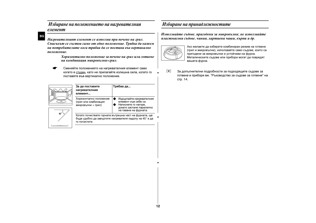 Samsung CE281DN/BOL manual Избиране на положението на нагревателния елемент, Избиране на принадлежностите 