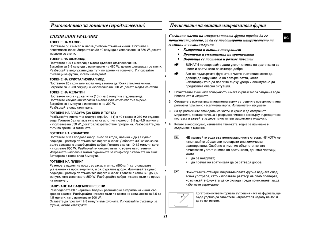 Samsung CE281DN/BOL manual Почистване на вашата микровълнова фурна, Специални Указания 