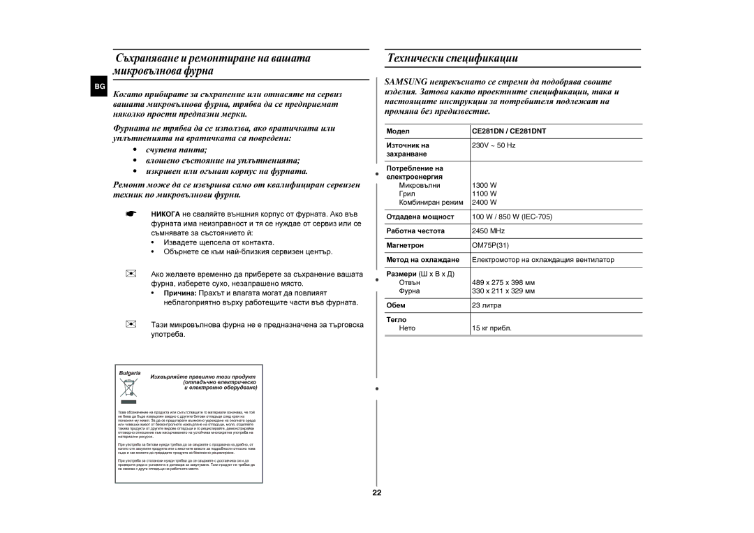 Samsung CE281DN/BOL manual Съхраняване и ремонтиране на вашата микровълнова фурна, Технически спецификации 