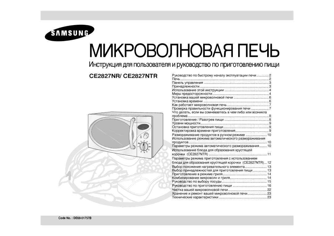 Samsung CE2827NR-U/BWT, CE2827NR/BWT, CE2827NR-S/BWT manual Ó·Îâï‡, Ó‰Ûíúó‚, ÍÓÓ˜ÍË CE2827NTR, Code No. DE68-01757B 