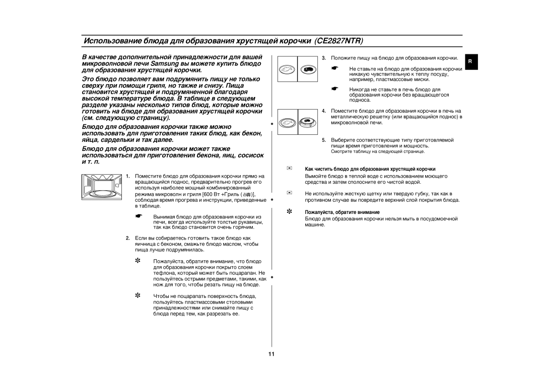 Samsung CE2827NR-S/BWT, CE2827NR/BWT, CE2827NR-U/BWT Ïëíó‚Óîìó‚Óè Ôâ˜Ë, ‡Í ˜ËÒÚËÚ¸ ·Î˛‰Ó ‰Îﬂ Ó·‡ÁÓ‚‡ÌËﬂ ıÛÒÚﬂ˘ÂÈ ÍÓÓ˜ÍË 