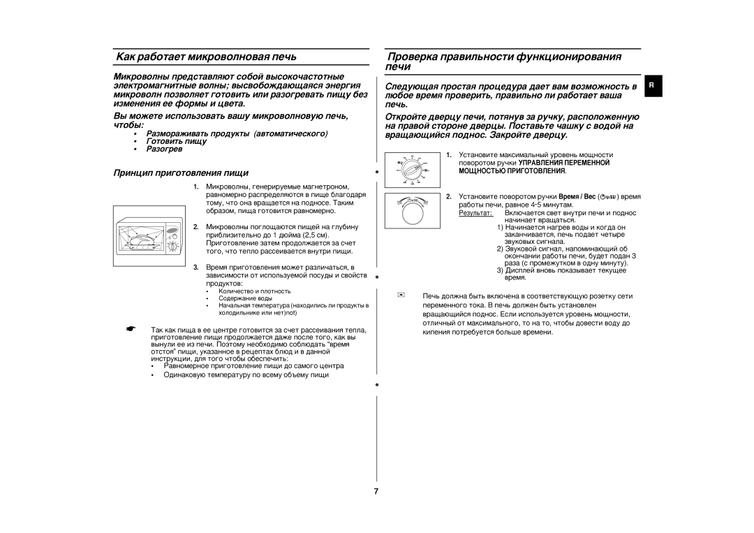 Samsung CE2827NR-U/BWT, CE2827NR/BWT manual ‡Í ‡·ÓÚ‡ÂÚ ÏËÍÓ‚ÓÎÌÓ‚‡ﬂ ÔÂ˜¸, Ó‚ÂÍ‡ Ô‡‚ËÎ¸ÌÓÒÚË ÙÛÌÍˆËÓÌËÓ‚‡ÌËﬂ ÔÂ˜Ë 