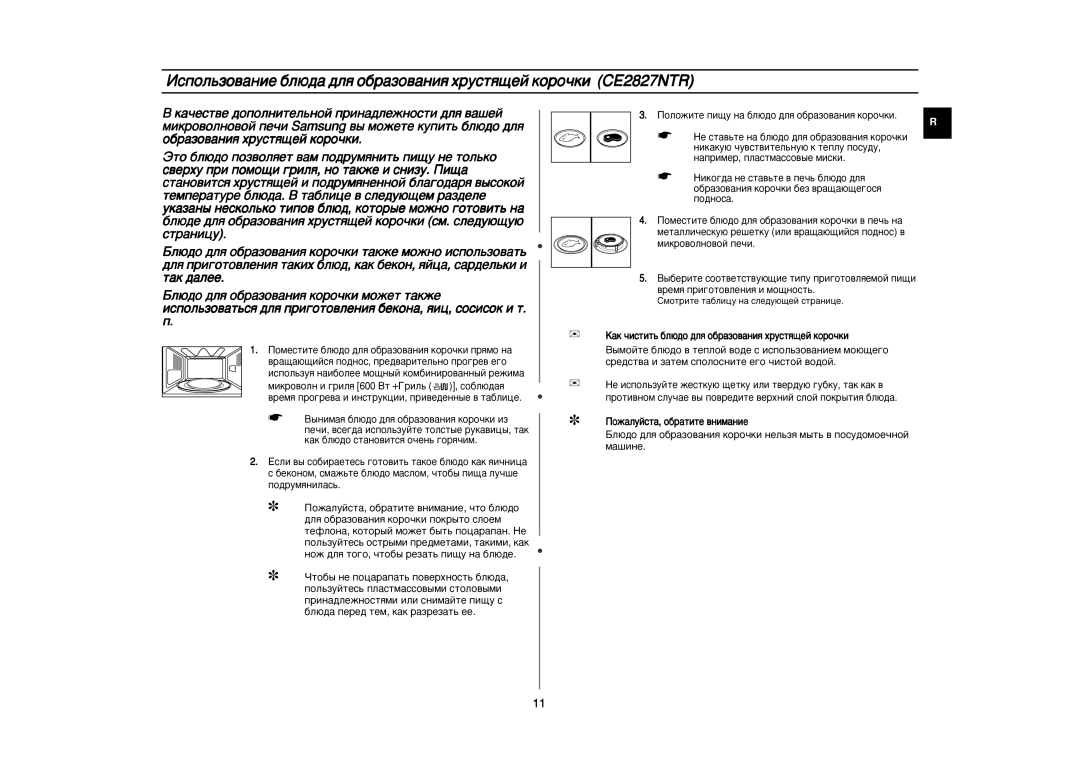 Samsung CE2827NR/BWT manual Ïëíó‚Óîìó‚Óè Ôâ˜Ë, ‡Í ˜ËÒÚËÚ¸ ·Î˛‰Ó ‰Îﬂ Ó·‡ÁÓ‚‡ÌËﬂ ıÛÒÚﬂ˘ÂÈ ÍÓÓ˜ÍË 