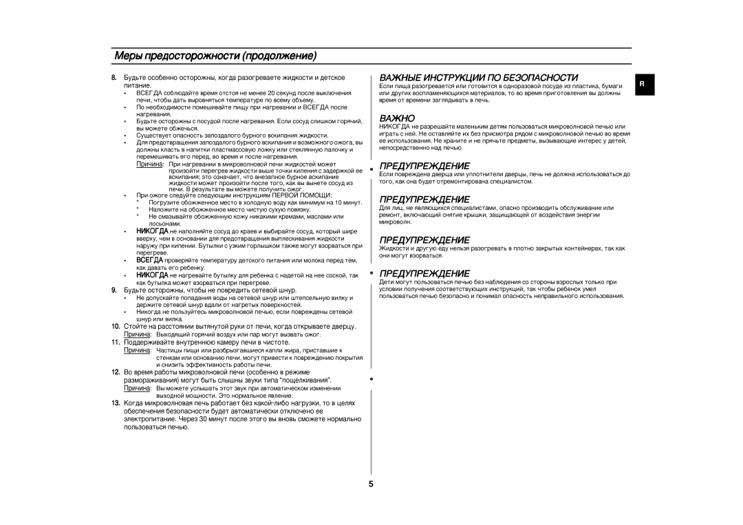 Samsung CE2827NR/BWT manual Åâ˚ Ôâ‰Óòúóóêìóòúë Ôó‰Óîêâìëâ, ÇÄÜçõÖ àçëíêìäñàà èé ÅÖáéèÄëçéëíà, ÇÄÜçé, ÈPEÑìèPEÜÑEHàE 