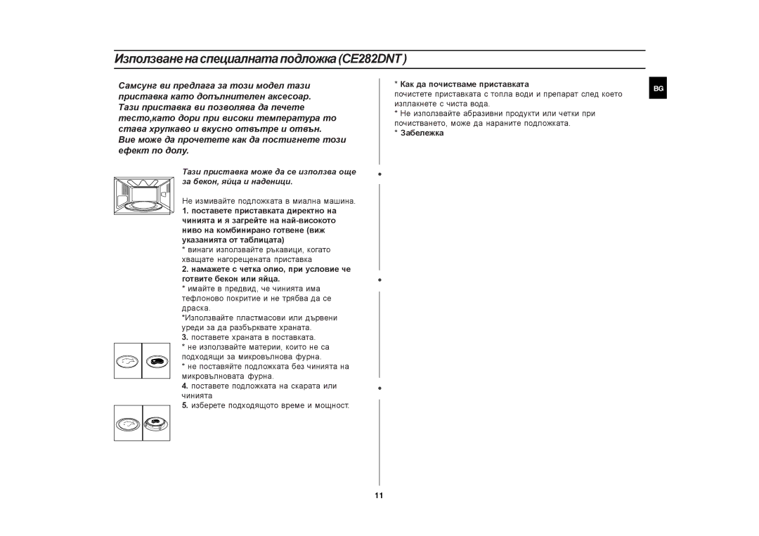 Samsung manual ИзползваненаспециалнатаподложкаCE282DNT, Как да почистваме приставката, Забележка 