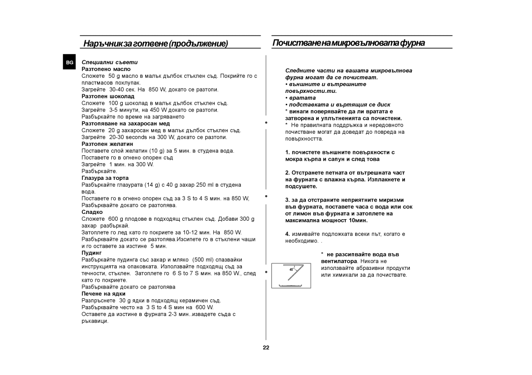 Samsung CE282DNT manual Почистваненамикровълноватафурна, Специални съвети Разтопено масло 