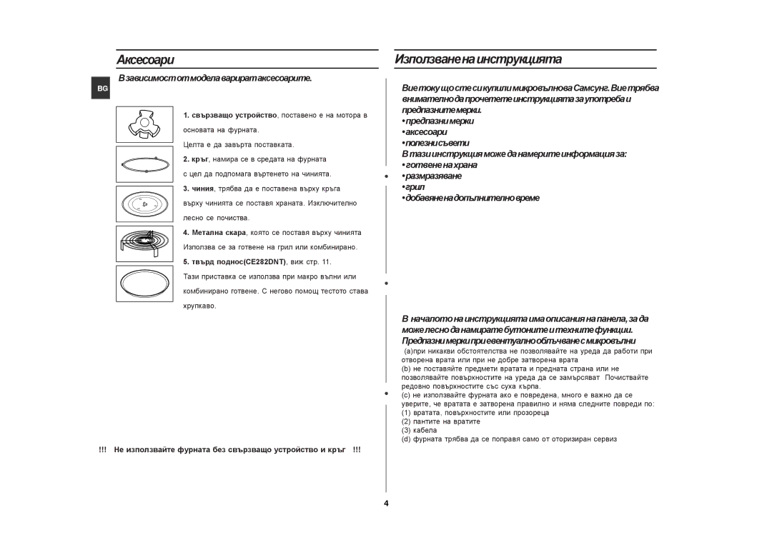 Samsung manual Аксесоари, Използваненаинструкцията, Взависимостотмоделавариратаксесоарите, Твърд подносCE282DNT, виж стр 