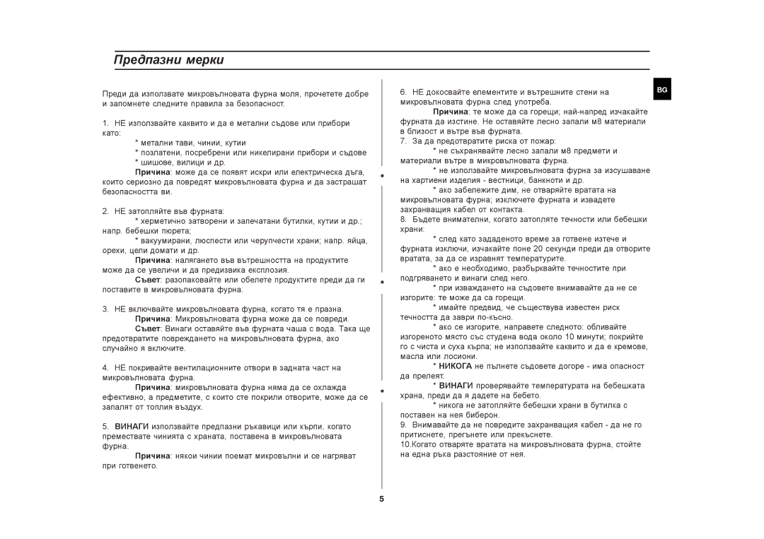 Samsung CE282DNT manual Предпазни мерки 