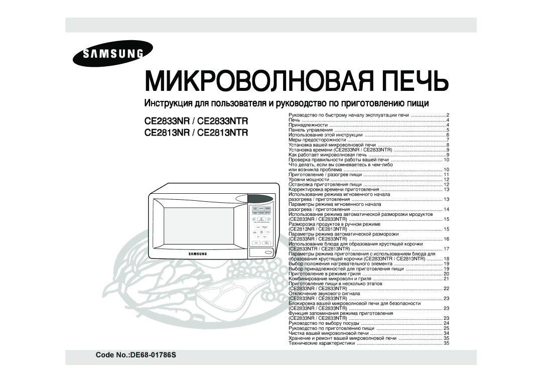 Samsung CE2833NR-D/BWT, CE2833NR/BWT manual Codeode No.NoDE68.DE68-0178 R -01786S, ‡Áïóóáí‡ Ôó‰Ûíúó‚ ‚ Û˜Ìóï Âêëïâ 