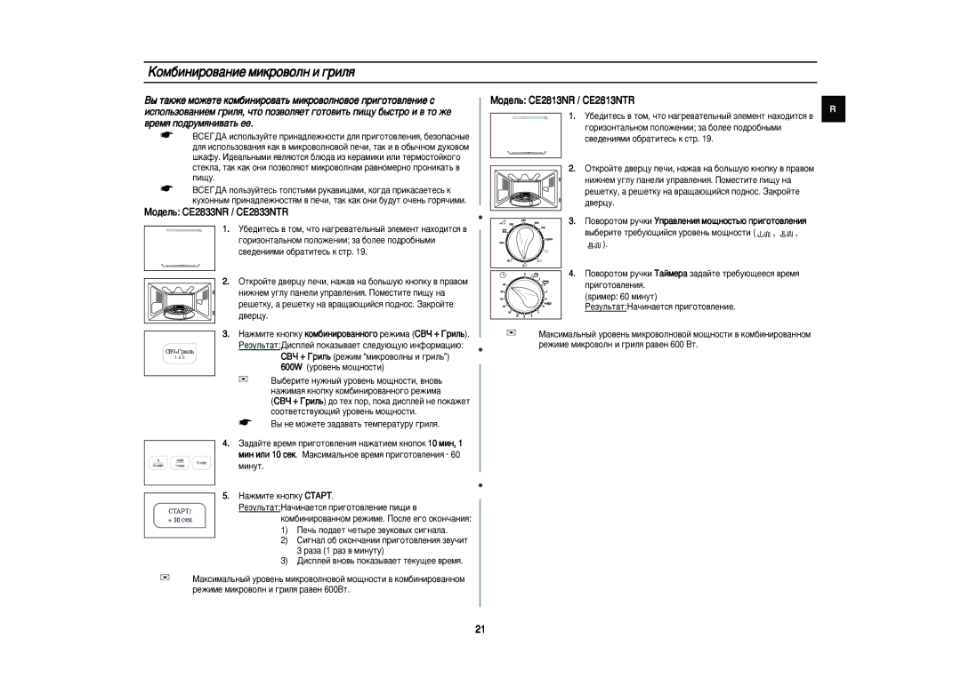 Samsung CE2833NR/BWT, CE2833NR-D/BWT manual KÓÏ·ËÌËÓ‚‡ÌËÂ ÏËÍÓ‚ÓÎÌ Ë „ËÎﬂ, ˚ ÌÂ Ïóêâúâ Á‡‰‡‚‡Ú¸ ÚÂÏÔÂ‡ÚÛÛ „ËÎﬂ, Ïëìûú 