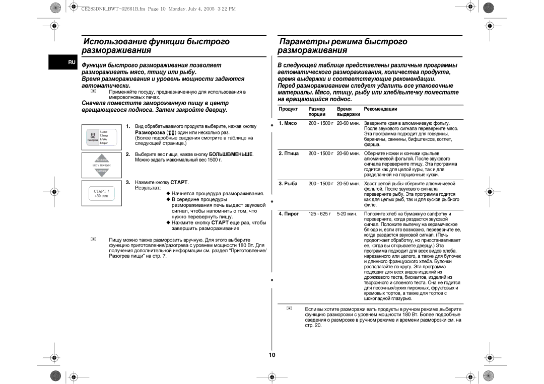 Samsung CE283DNR-D/BWT Использование функции быстрого размораживания, Параметры режима быстрого размораживания, Результат 