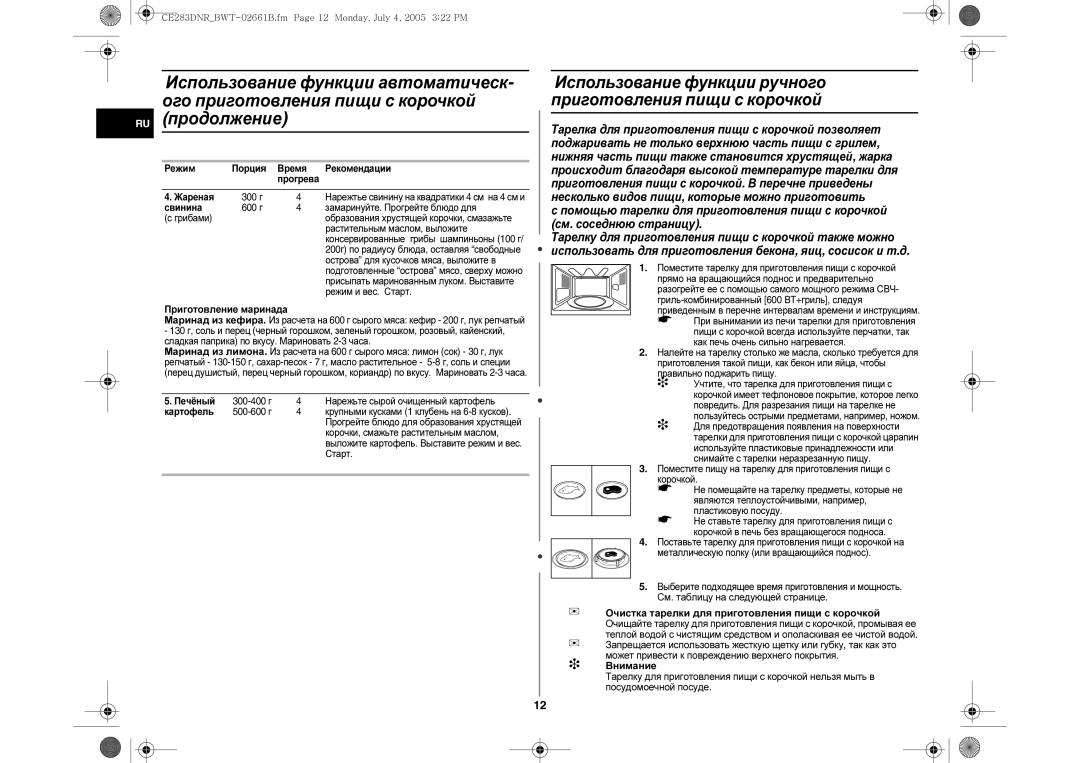 Samsung CE283DNR-D/BWT, CE283DNR/BWT manual Использование функции ручного приготовления пищи с корочкой 