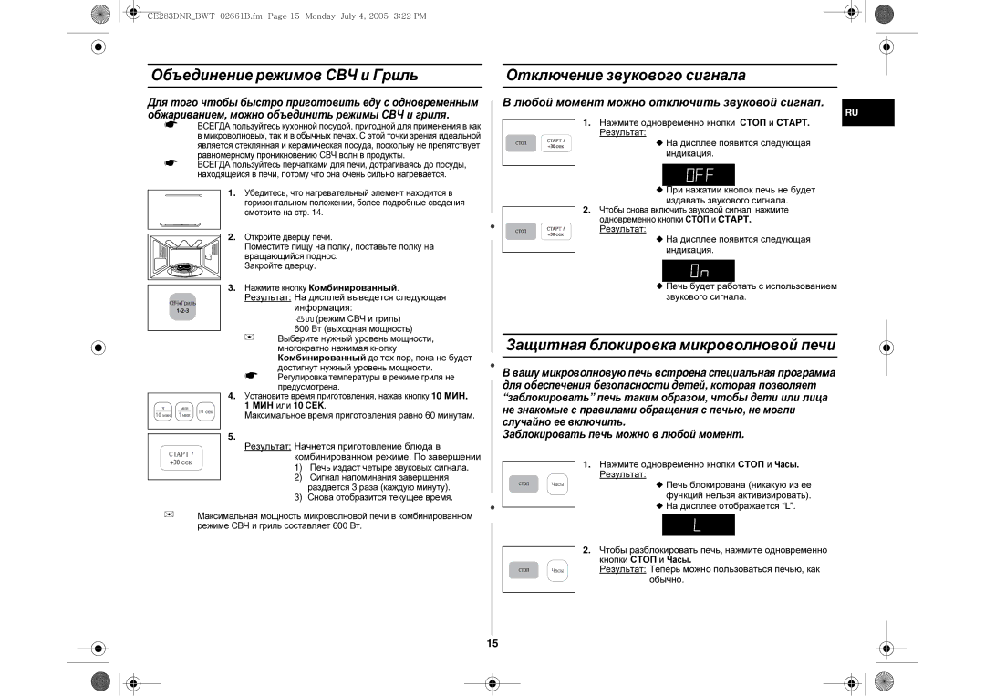 Samsung CE283DNR/BWT Объединение режимов СВЧ и Гриль, Отключение звукового сигнала, Защитная блокировка микроволновой печи 