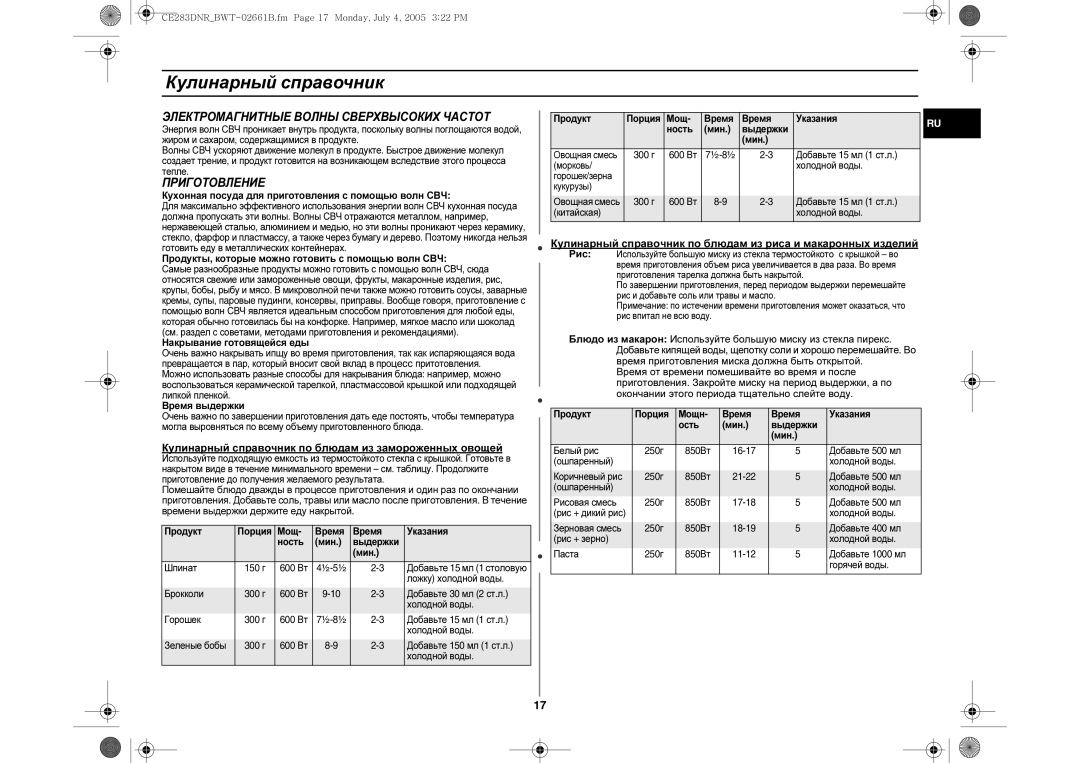 Samsung CE283DNR/BWT, CE283DNR-D/BWT manual Электромагнитные Волны Сверхвысоких Частот, Приготовление 